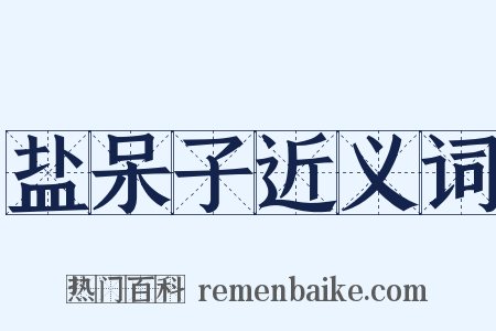 盐呆子近义词是什么意思的图片